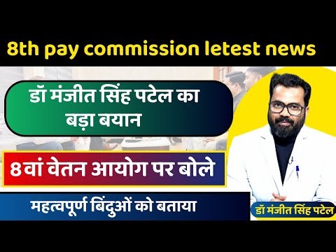 8वां वेतन आयोग पर बोले डॉ मंजीत सिंह पटेल, NPS में अब 80% निकासी मंजूर। फिटमेंट फेक्टर क्या रहेगा।