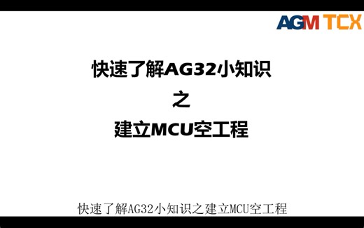 AGM AG32 MCU新工程建立，手把手教你使用AG32