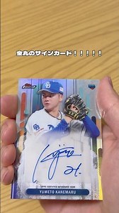 トイザらスで買えた！トップス開封！ 【2025 Topps NPB Finest Baseball Card】#topps#トップス#野球カード#NPB#金丸夢斗#山川穂高#サインカード#開封動画