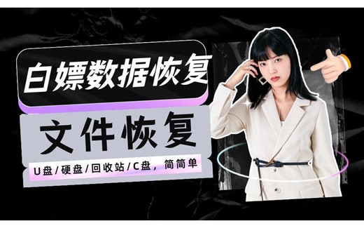 【U盘数据恢复】最好用的数据恢复软件-嗨格式，良心推荐！