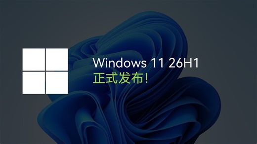 Windows 11 26H1正式版发布！讲解及如何下载？