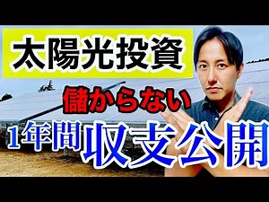 【太陽光投資】なぜやるのか…