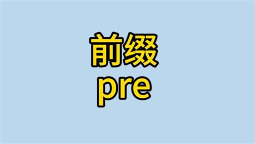 前缀pre轻松带你记单词