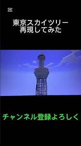 マイクラで東京スカイツリー作ってみた#マイクラ #東京スカイツリー