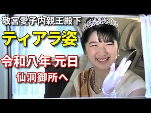 【正月も超多忙な愛子さま】敬宮愛子内親王殿下 新年祝賀の儀を終えて仙洞御所へお出まし！ティアラ＆ローブデコルテの美しい姿に奉迎者から大歓声