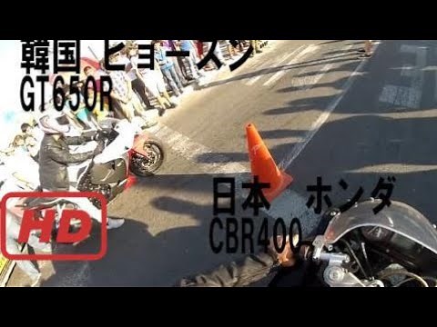 【加速対決】日本 ホンダCBR400 VS 韓国 ヒョースンGT650R 【バイク】 2017