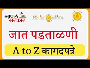 ⭕️जात पडताळणी कागदपत्रे | caste Validity Documents |caste validity documents list | caste Validity