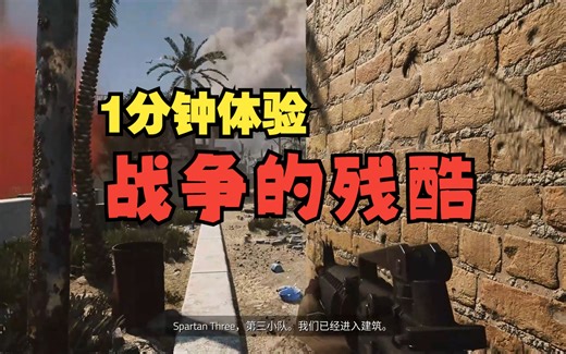 1分钟带你体验战争残酷