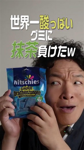 オランダの世界一酸っぱいグミと抹茶 #【茶道芸人絶句】オランダの青いグミ、抹茶に合わせたら大事件www世界のお菓子 #抹茶 #ドラゴングミ #Shorts #茶道