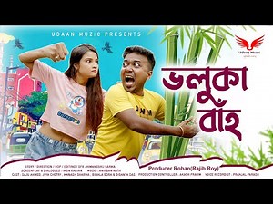 Bhaluka Baaah || Assamese Short Film
