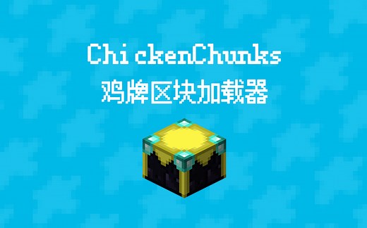 Minecraft模组介绍-ChickenChunks-鸡牌区块加载器