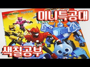 미니특공대 색칠공부 장난감 Miniforce Coloring book toy 다이소 색칠북 리뷰