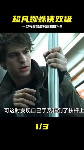 一口氣看完超凡蜘蛛俠1-2：征服者降臨，蜘蛛俠極限反殺 #超凡蜘蛛侠 #征服者加诺 #蜘蛛侠 #动作大片 #全集解析