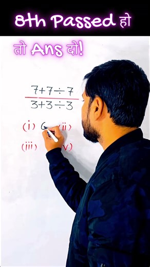 99% लोग गलत जवाब देते हैं! 😱 | Math Puzzle! BODMAS Rule का असली टेस्ट! ✍️ | #mathstricks #maths