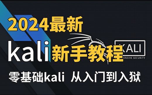 这可能是B站最全的！Kali入门新手教程，从入门到入狱！Kali渗透测试网络安全技术漏洞挖掘，全程手把手教你从入门到精通