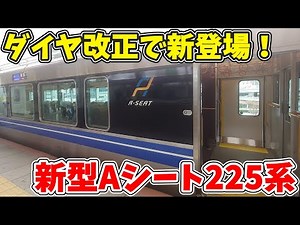 [New Arrival] A quick test drive of the new 225 Series A Seat! [Slow Commentary] [Timetable Change]