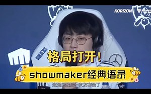 格局打开！showmaker经典语录！