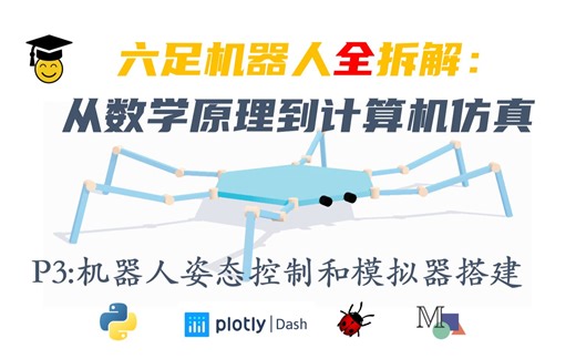 一个视频理解六足控制和python模拟器【六足机器人全拆解P3】