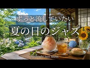 【朝カフェBGM】涼しい夏の日に流したい 休日の朝ジャズ 120分 | Summer Cafe Jazz