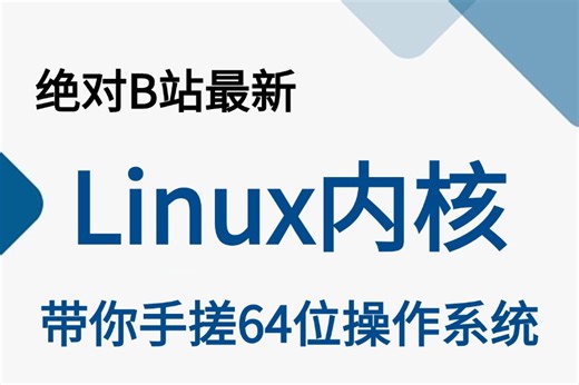 【B站最强小白运维课】2024年Linux内核最新课程，入门级全套完整课程，包含运维岗位分析系统命令/汇编/CPU/Java/内核/操作系统等!