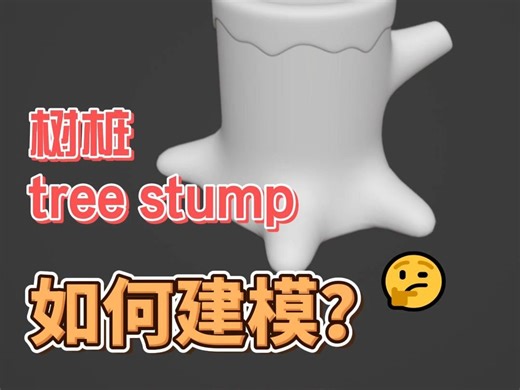 树桩建模