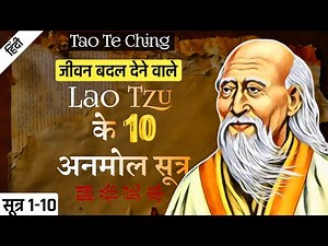 Lao Tzu के 10 अनमोल सूत्र || Tao Te Ching Audiobook || SUTRA 1-10