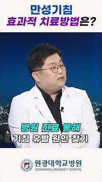 Chronic Cough, What Are Effective Treatment Methods?