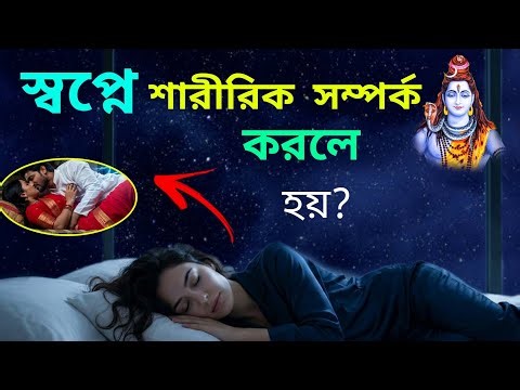 স্বপ্নে শারীরিক সম্পর্ক দেখলে কী হয়❓ সাথে সাথেই বুঝে যান... | স্বপ্ন শাস্ত্রের ভয়ঙ্কর সত্যি❗