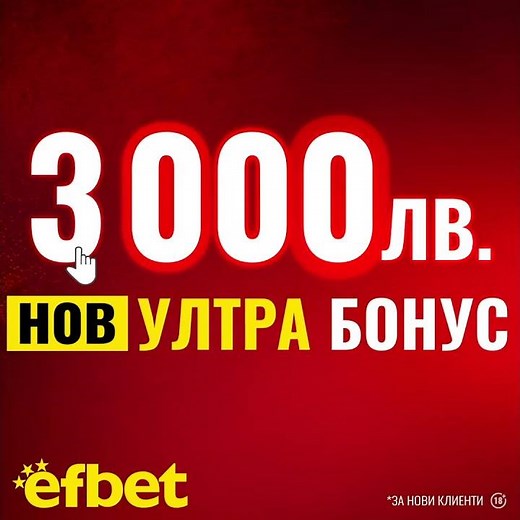 💥🔥 3000 лв. Нов Ултра Бонус