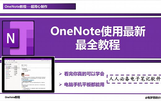 OneNote使用最新最全教程/看了一定能学会哟！