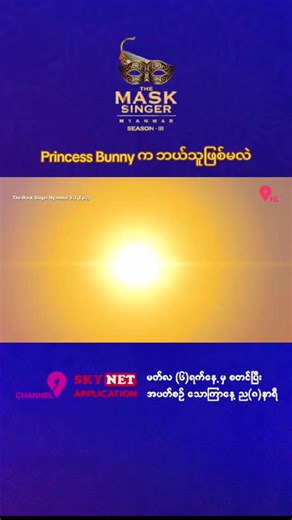 🐰 Princess Bunny လေးကိုတော့ ဆယ်လီစုံထောက်ကြီးတွေက ယမုံမြင့်မြတ်၊ခင်၀င့်ဝါ နဲ့ စံထိက်ထားဦးလို့ အသီးသီး ခန့်မှန်းခဲ့ကြပါတယ်။ #themasksingermyanmar #season3 #themasksingermyanmarseason3 #2026 #fyppppppppppppppppppppppp