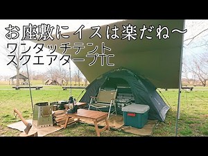 【ソロキャンプ】春のキャンプ お座敷スタイルにイスは快適です！DODワンタッチテント 青森県