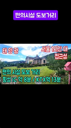 접근성좋은 전원주택 #횡성급매물전원주택 #횡성부동산 #강원도전원주택 #공근면전원주택 #횡성전원주택매매 #횡성농가주택
