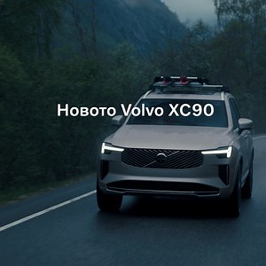Новото Volvo XC90. Сега с премиум пакет за 10 000 лв./5 119.92 евро | Volvo Car Bulgaria