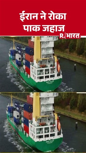 Hormuz Strait: ईरान ने रोका पाक जहाज| #shorts #straitofhormuz #pakistan #breakingnews #middleeast