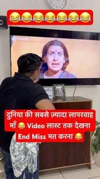 दुनिया की सबसे ज़्यादा लापरवाह माँ 😂 #shorts #funny #comedy #comedyshorts #bollywood #memes #trend