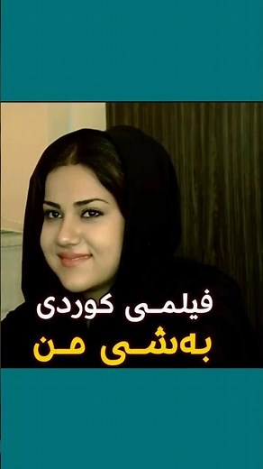 فیلمی بەشی من لە کاناڵ داندراوە ☝️ #فیلمی_کوردی #سینەمای_کوردی #وڵاتی_مە
