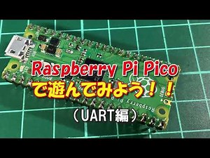 Raspberry Pi Picoで遊んでみよう（UART編）