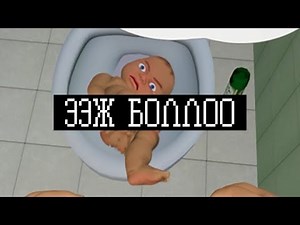 ЭЭЖ БОЛЛОО!