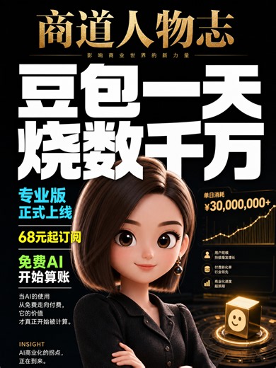 豆包专业版上线，免费AI终于开始算账了