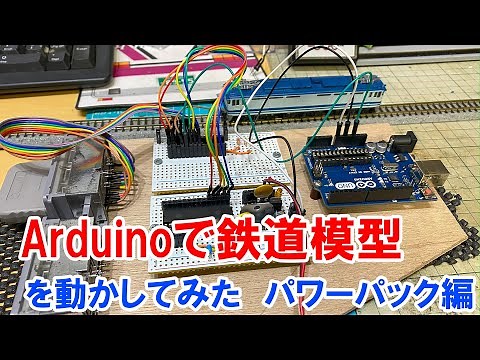 2020/05/31 Arduinoで鉄道模型を動かしてみた パワーパック編