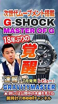 [G-SHOCK July New Release] Gravitymaster’s First Awakening in 18 Years! The Ultimate Pilot Watch ...
