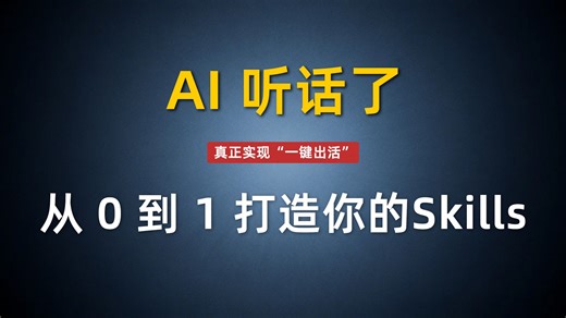 Skills怎么用？告别每天重复解释！Skills彻底终结你的重复劳动！