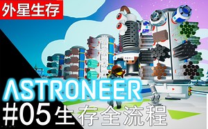 【异星探险家ASTRONEER】生存流程05 建设分基地