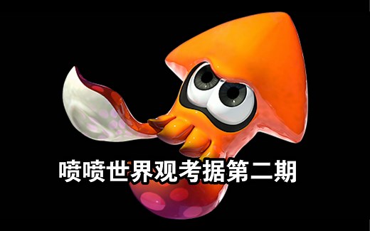 splatoon整体世界观考据与推测｜第二期｜软体纪元