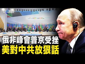 俄非峰會 已令普京顏面盡失 金磚也未手下留情？美兩大部門對中共再放狠話；怕鮮花革命？上海齊齊哈爾路上花店都關了 主播：黃曉翔 黃容【希望之聲粵語頻道-每日要聞】