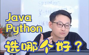 Java&Python 选哪个好一些？