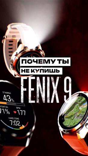 Почему ты НЕ купишь FENIX 9
