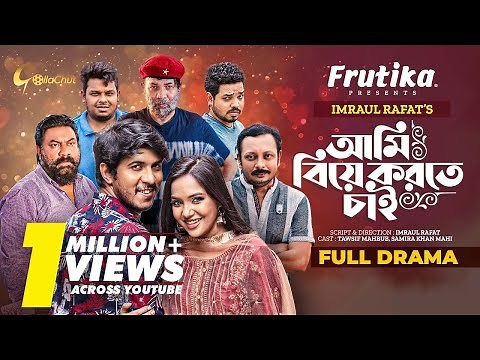 Ami Biya Korte Chai | আমি বিয়ে করতে চাই | Tawsif Mahbub | Samira Khan Mahi | Imraul Rafat