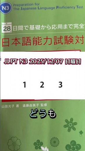 JLPTN3 #JLPTN3Study #jlptn3 JapaneseLanguage 2025